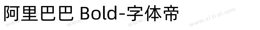 阿里巴巴 Bold字体转换